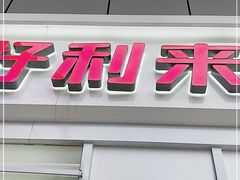 门面-好利来.生日蛋糕(杨家坪店)