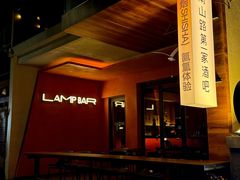 -LAMP BAR 水烟音乐酒吧