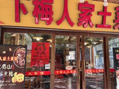 -下梅人家土菜馆(历史文化餐厅度假区店)