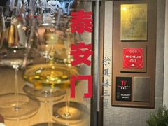-泰安门Taian Table(镇宁路店)