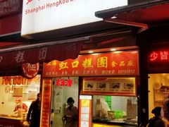 门面-上海虹口糕团食品厂(东方路店)