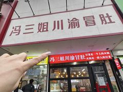 -冯三姐川渝冒肚(青年路店)