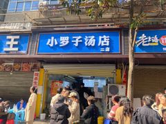 -小罗子汤店(大士院总店)