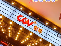 -CGV影城(悦荟4DX店)