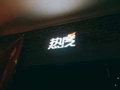 -热度餐厅(老佛爷店)