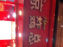 门面-阿捡忭京炸鸡(韭菜园总店)