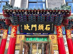 门面-石头门坎