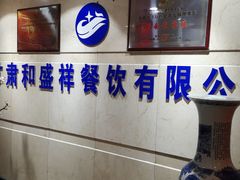 -陇菜和盛祥(金轮宾馆店)
