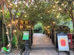 -野蔓果·山野菜(西湖景区·龙井茶田店)