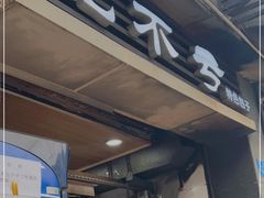 门面-吃不亏特色包子(三峡广场店)