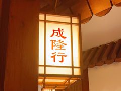 门面-成隆行·蟹王府(九江路店)