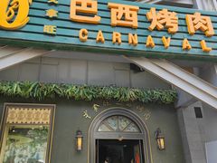 -戈拿旺巴西烤肉(崇文门店)