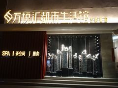 -万悦汇都市生活馆(万象城店)