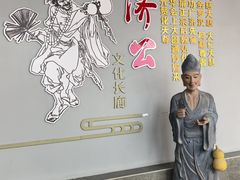 -济公故居