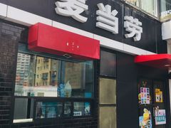 门面-麦当劳(朝阳北路店)