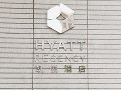 -济南富力凯悦酒店
