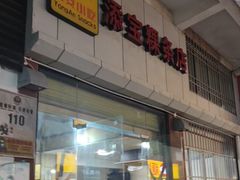 -添宝粿条店