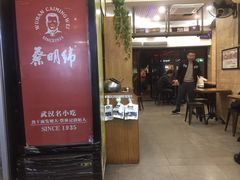 门面-蔡明纬热干面(长港路店)