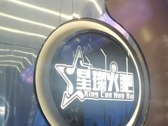-星璨火吧KTV聚会餐厅(华清广场店)