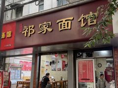 -祁家面馆(大香炉店)