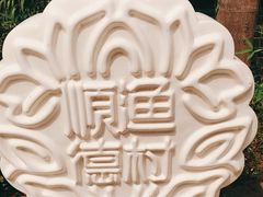 -顺德渔村·岭南一号