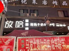 -放哈·甜醅子奶茶创造者(正宁路店)