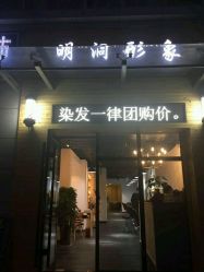 -明洞造型精品烫染
