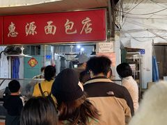 -惠源面包店(开禾路店)