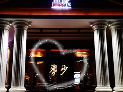 门面-然庭·新湘菜(紫竹桥店)