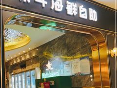 门面-禾斗海鲜自助(市南银座店)