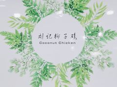 -刘记糟粕醋海鲜烧烤