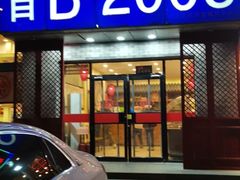 门面-晋B2008刀削面(小南庄店)