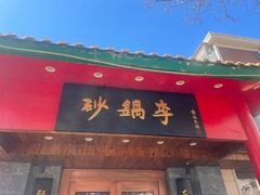 -砂锅李(九江路店)