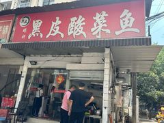 -黑皮酸菜鱼(绣花巷店)