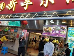 门面-新享乐海鲜(翠华路店)