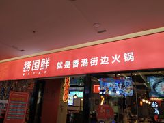 门面-捞围鲜·港式打边炉(海阳路店)