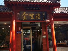 -金生隆(六铺炕店)