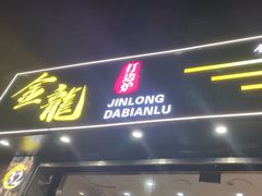 -金龙·打边炉(武进路店)