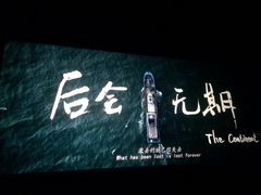 iphone_upload_pic-中影国际影城(华发商都CINITY店)