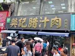 -樊记腊汁肉(竹笆市总店)