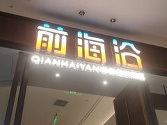 -前海沿·海鲜水饺青岛菜(乐客城店)