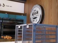 -稻田秋日式面包