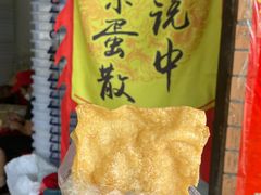 -传说中那条蛋散
