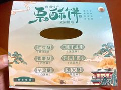 -栗酥饼(南长街店)
