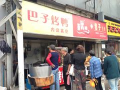 门面-巴子烤鸭