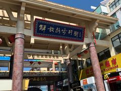 -解放路步行街                