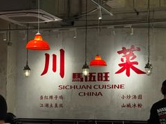 -馬伍旺川菜(安德门店)