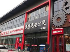 门面-范贤光鸡公煲(平乐园总店)