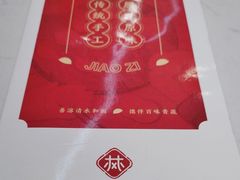 -枫林饺子