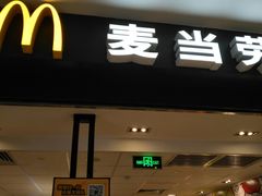 门面-麦当劳(世纪汇广场店)